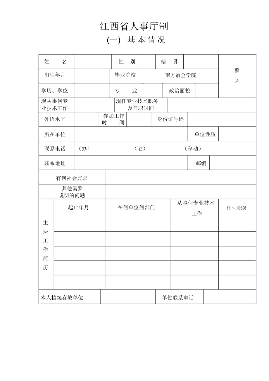 非国有企业专业技术职称资格审查表_第2页