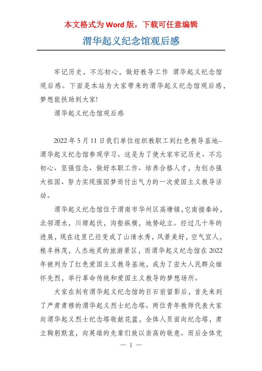 渭华起义纪念馆观后感_第1页
