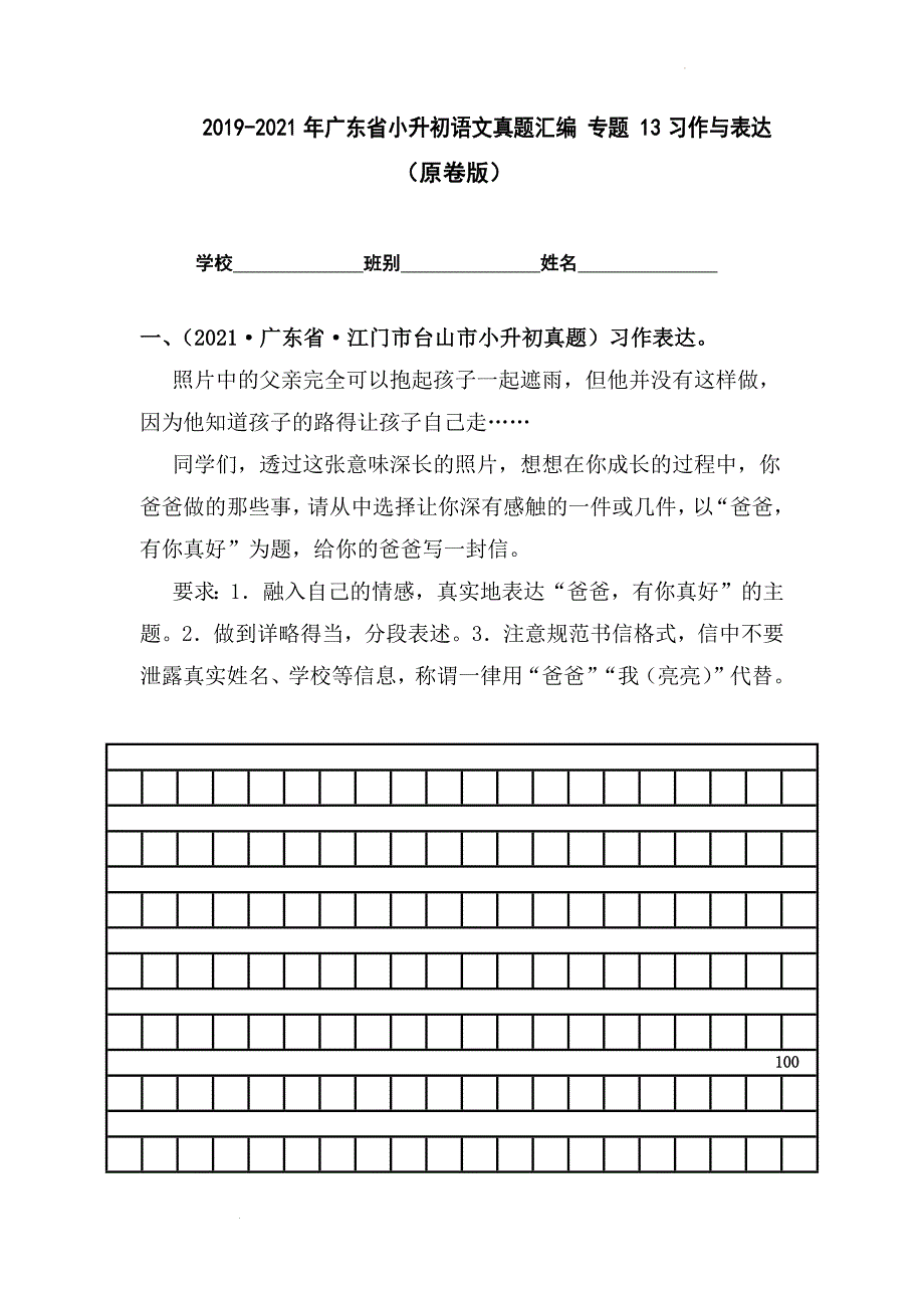 2019-2021年广东省小升初真题汇编专题-13习作与表达（原卷版）_第1页