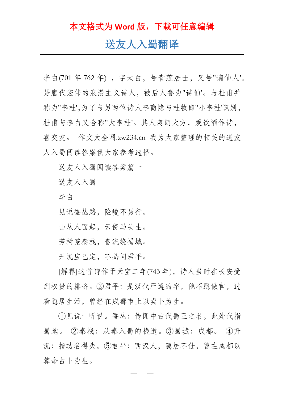送友人入蜀翻译_第1页