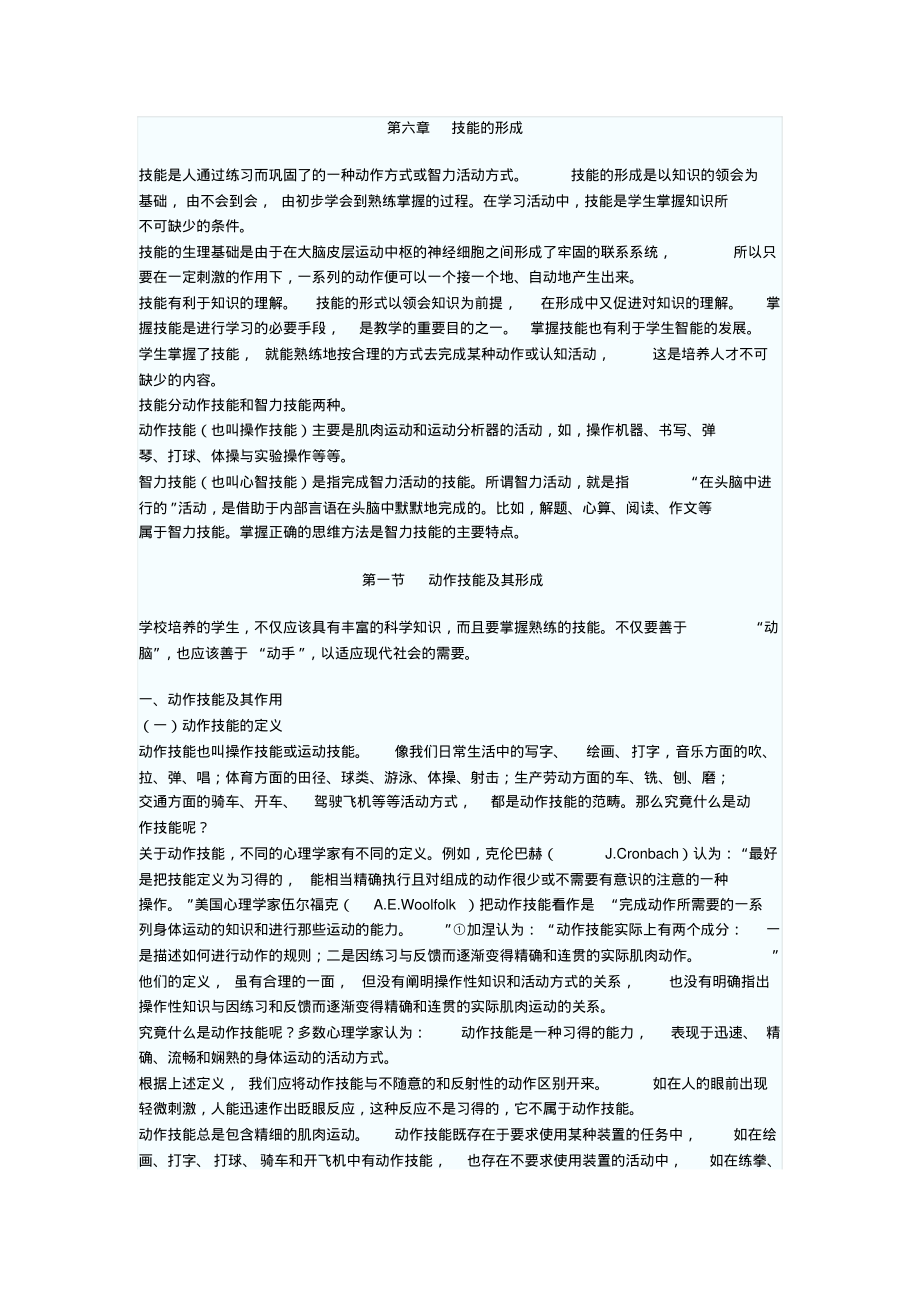 教师资格证考试教育心理学知识讲义：动作技能及其形成参考_第1页