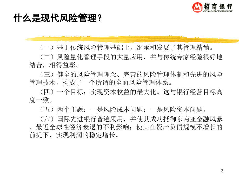 招商银行-现代风险管理和信用评级课件(powerpoint 72页)_第3页