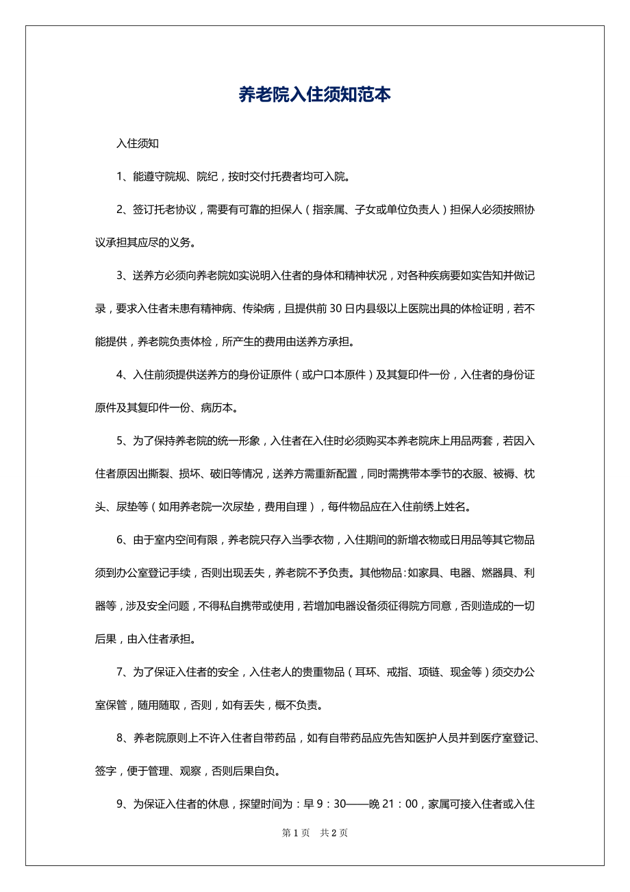 养老院入住须知范本_第1页