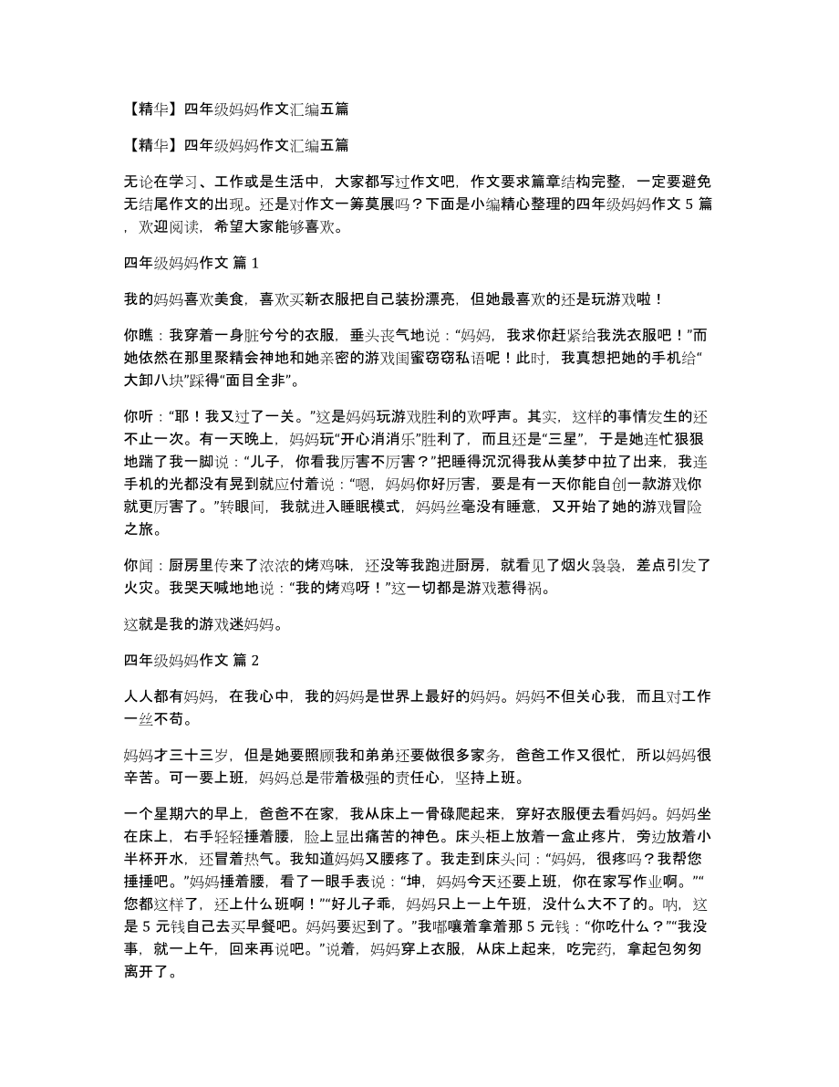四年级妈妈作文汇编五篇_第1页