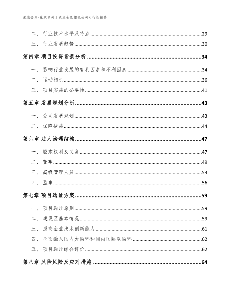 张家界关于成立全景相机公司可行性报告模板范本_第3页