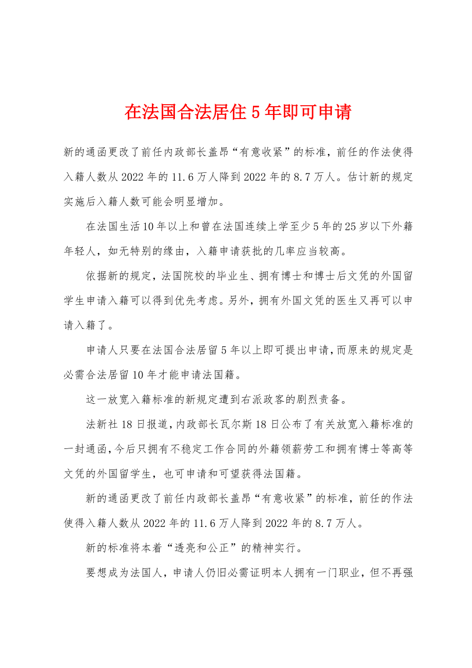 在法国合法居住5年即可申请_第1页