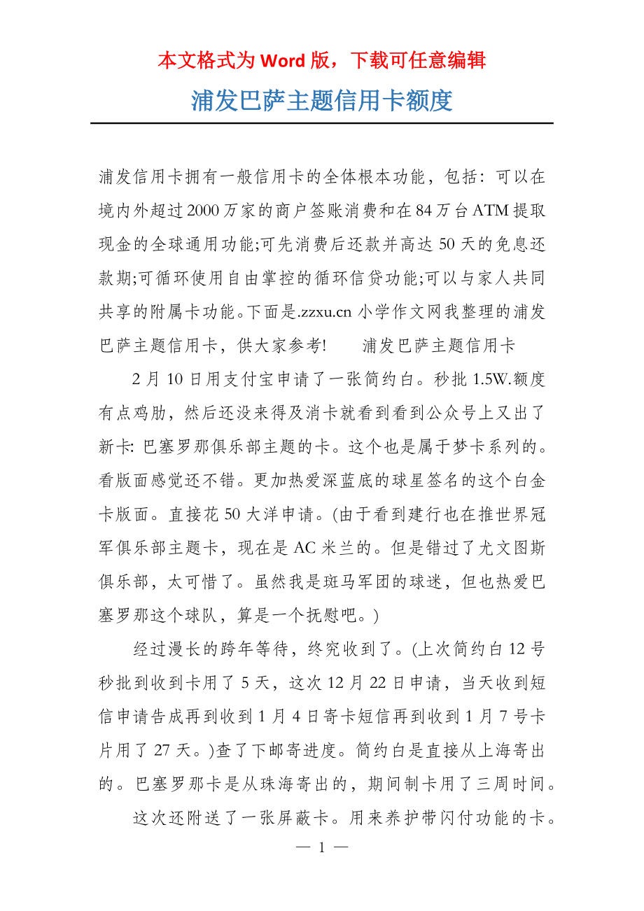 浦发巴萨主题信用卡额度_第1页