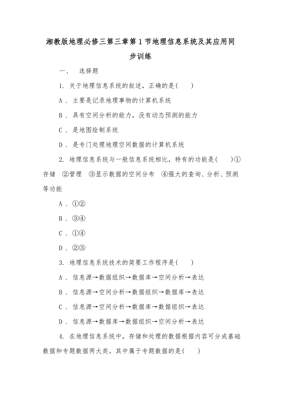 湘教版地理必修三第三章第1节地理信息系统及其应用同步训练_第1页