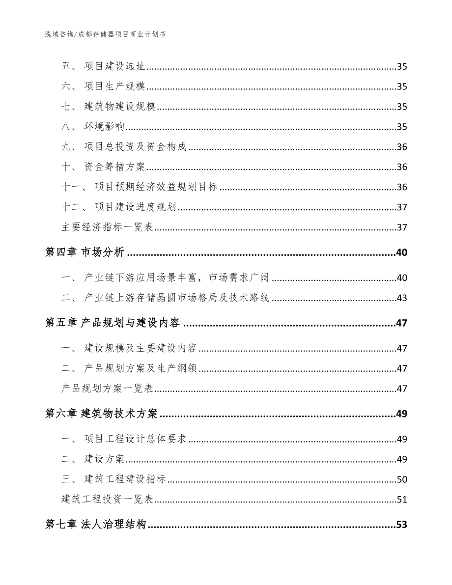 成都存储器项目商业计划书（范文）_第3页