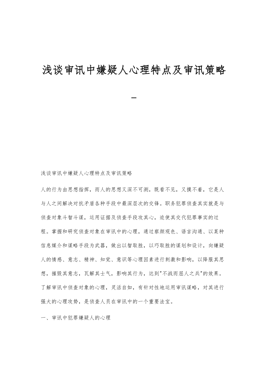 浅谈审讯中嫌疑人心理特点及审讯策略-第1篇_第1页