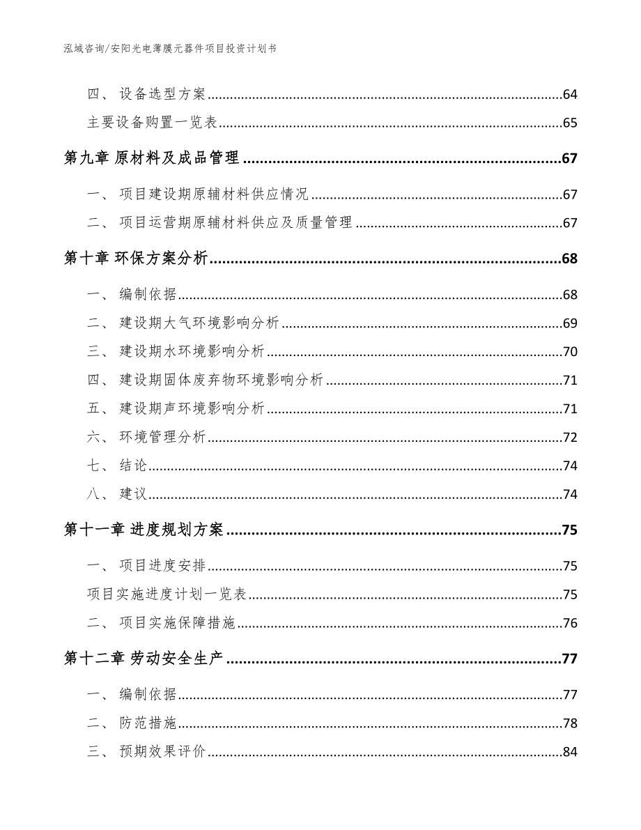 安阳光电薄膜元器件项目投资计划书【模板】_第4页