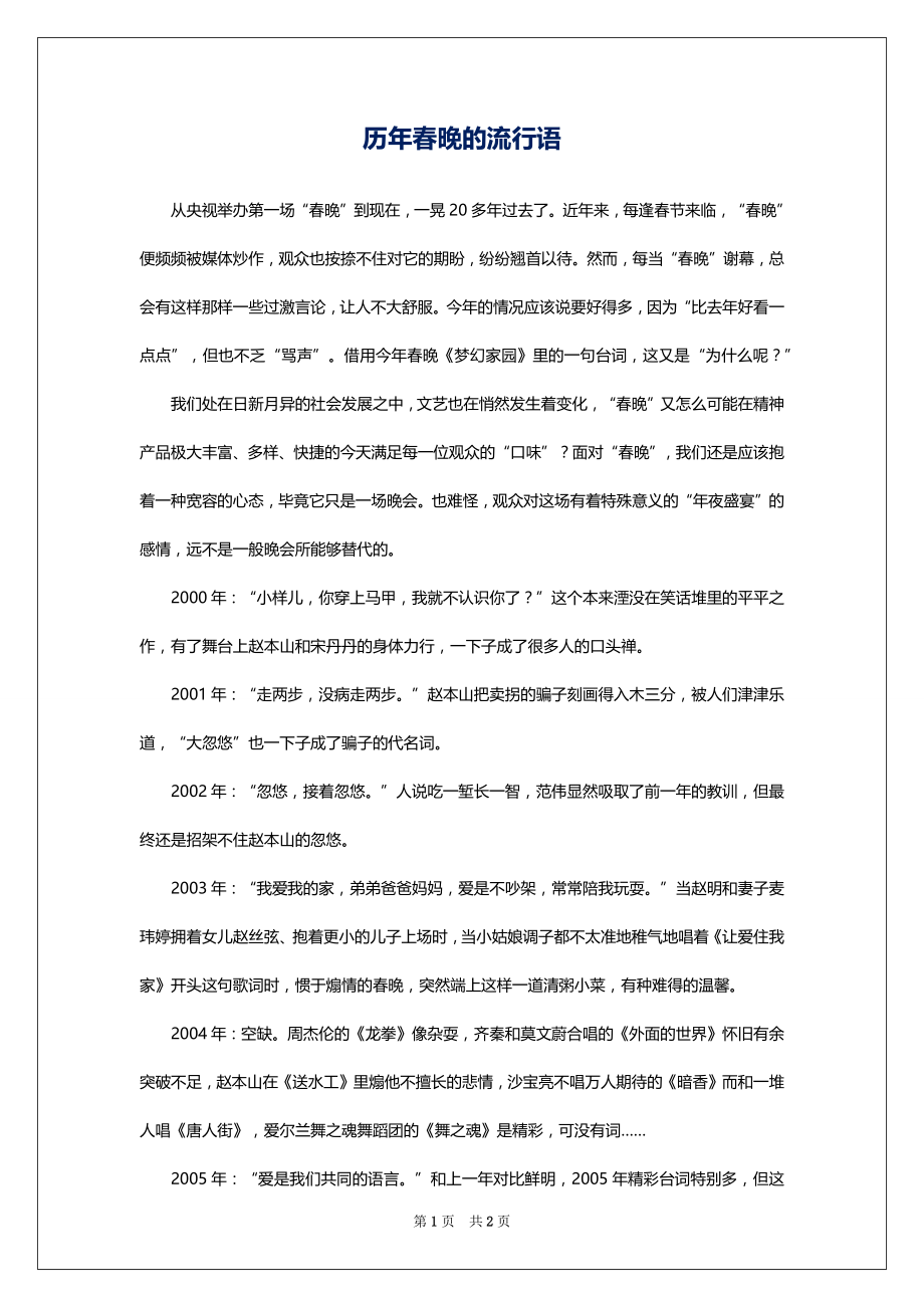 历年春晚的流行语_第1页