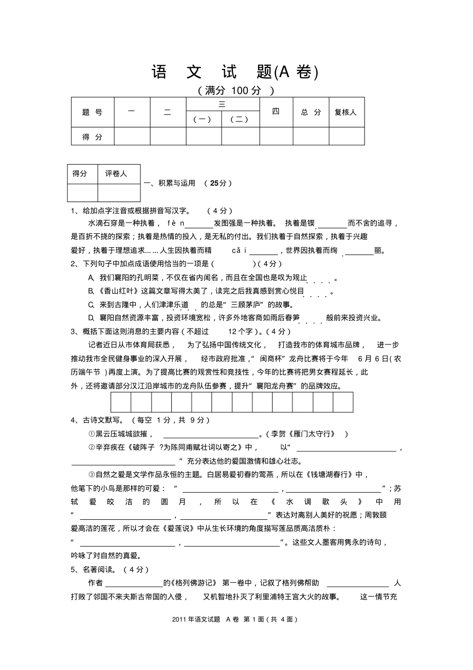 襄阳市四中五中推荐招生考试语文试题A卷参考_第1页