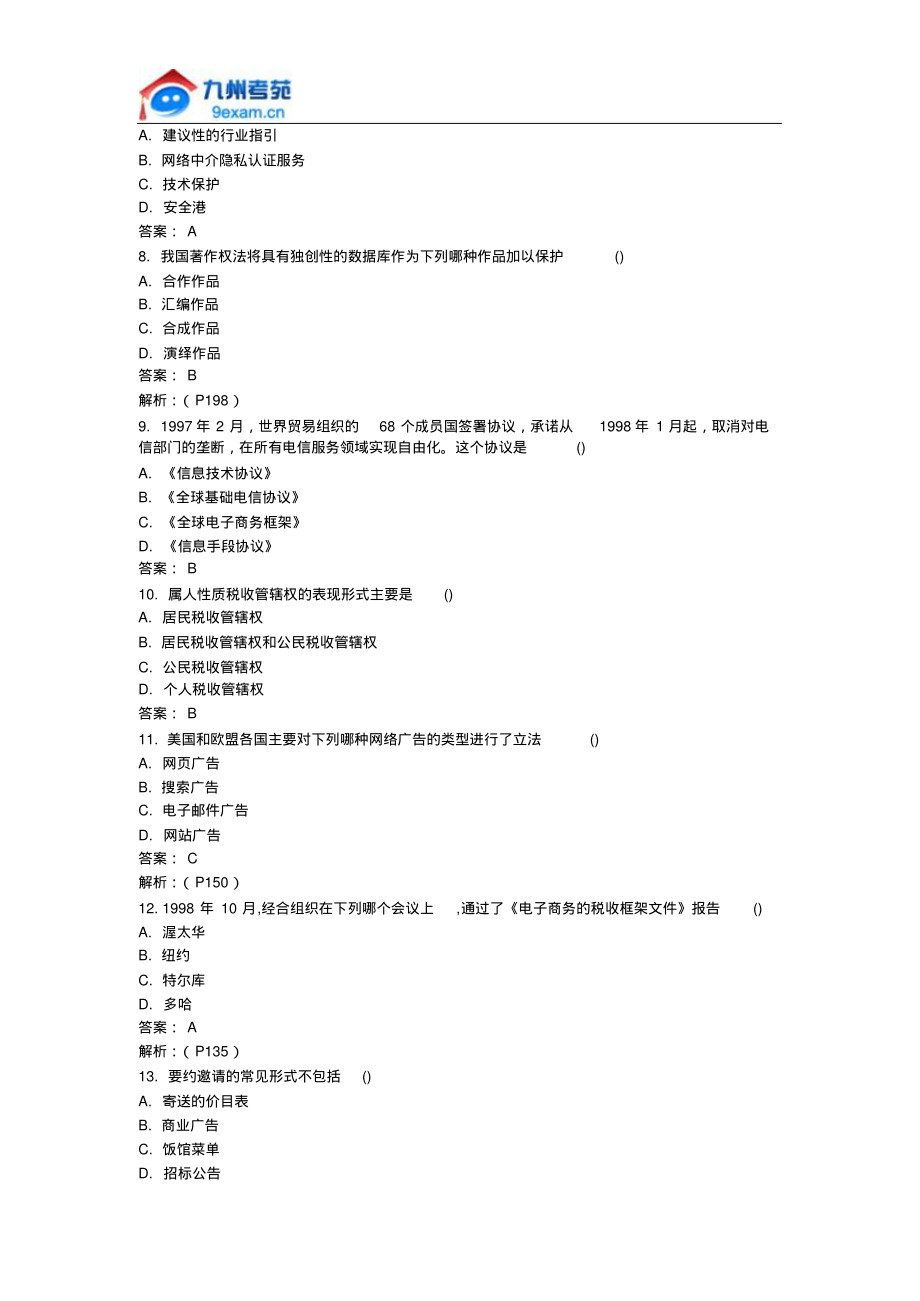 全国自考电子商务法概论模拟试卷定义_第2页