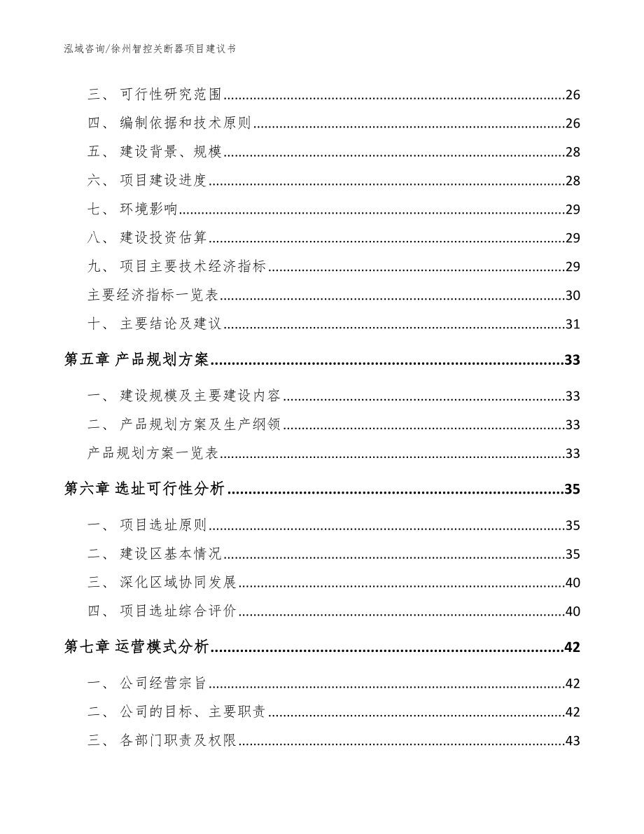 徐州智控关断器项目建议书_第3页