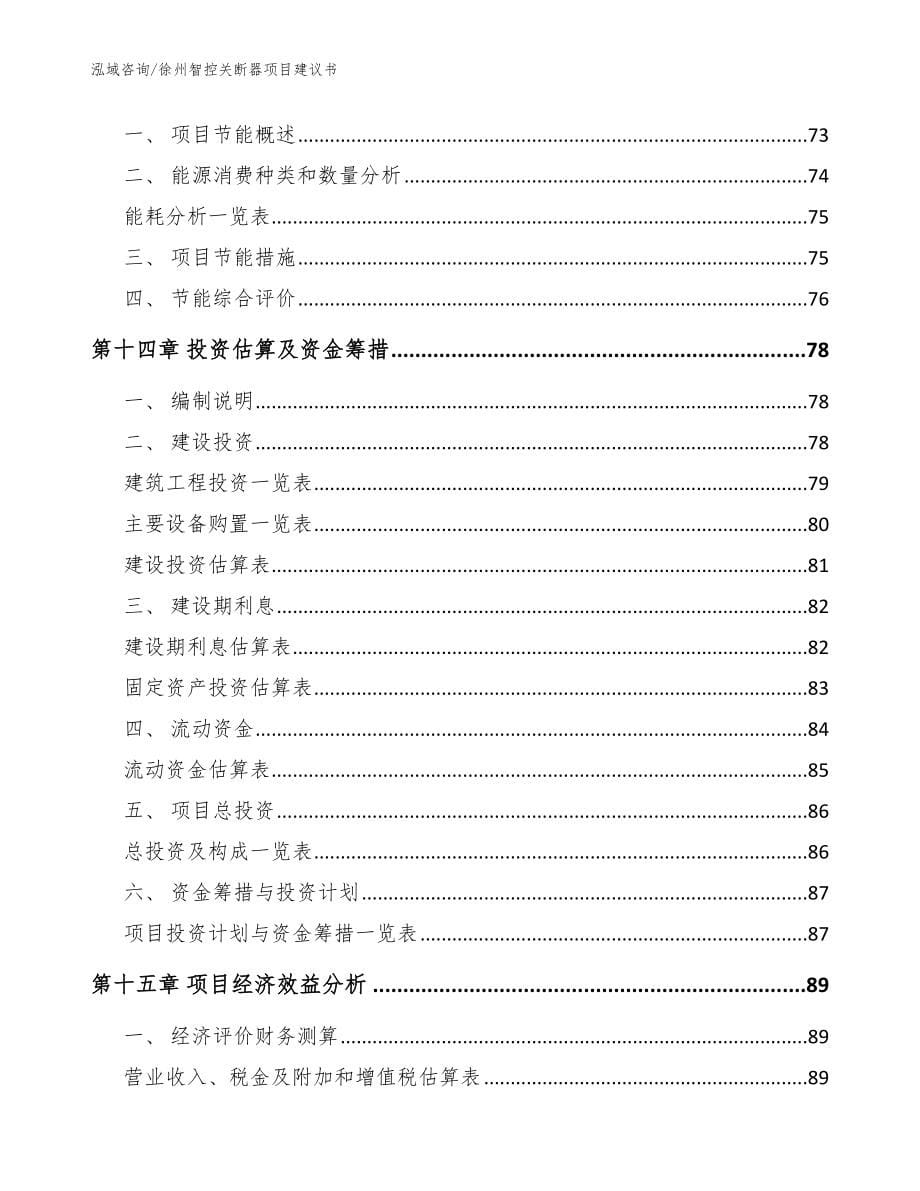 徐州智控关断器项目建议书_第5页