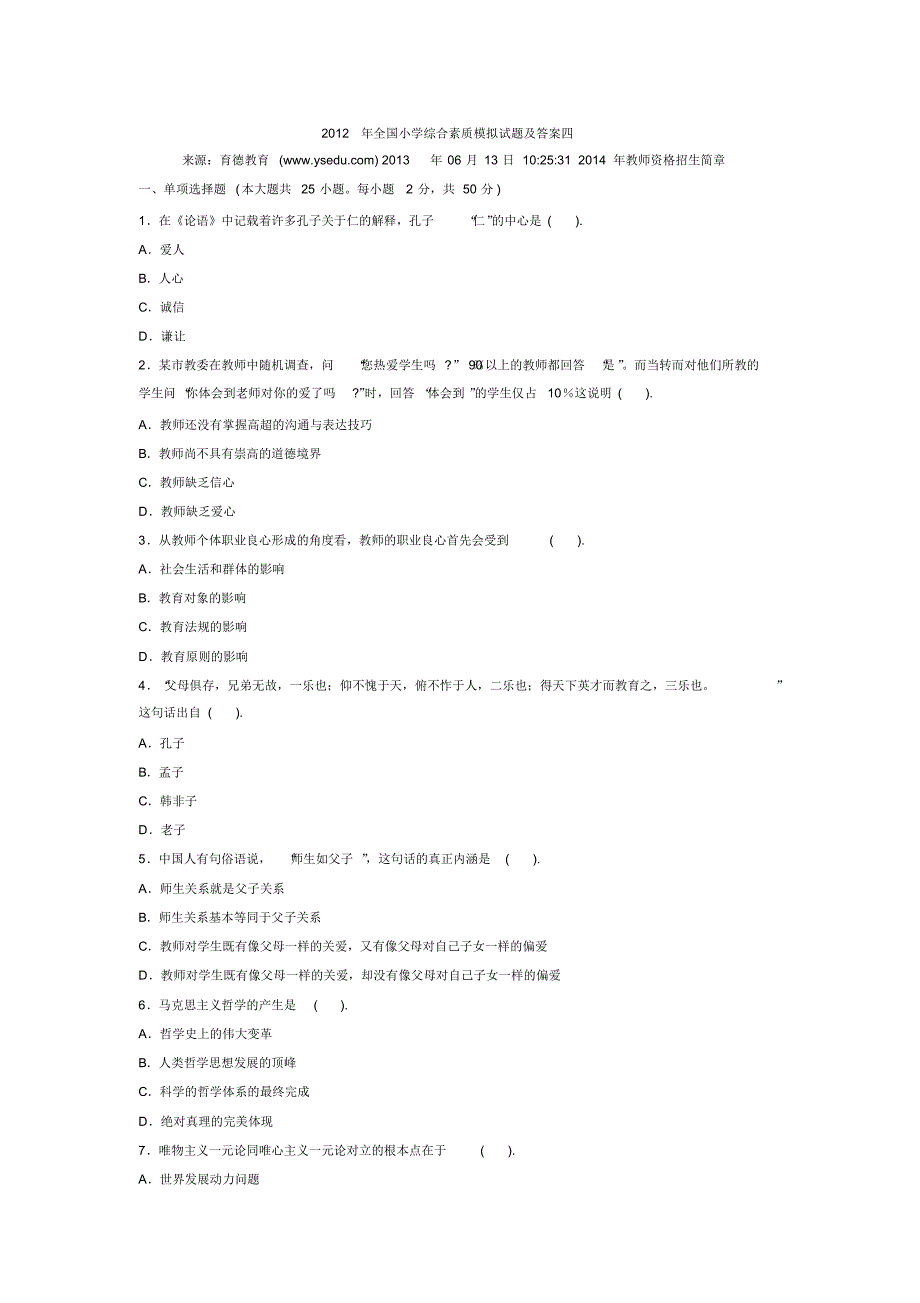 全国小学综合素质模拟试题及答案借鉴_第1页