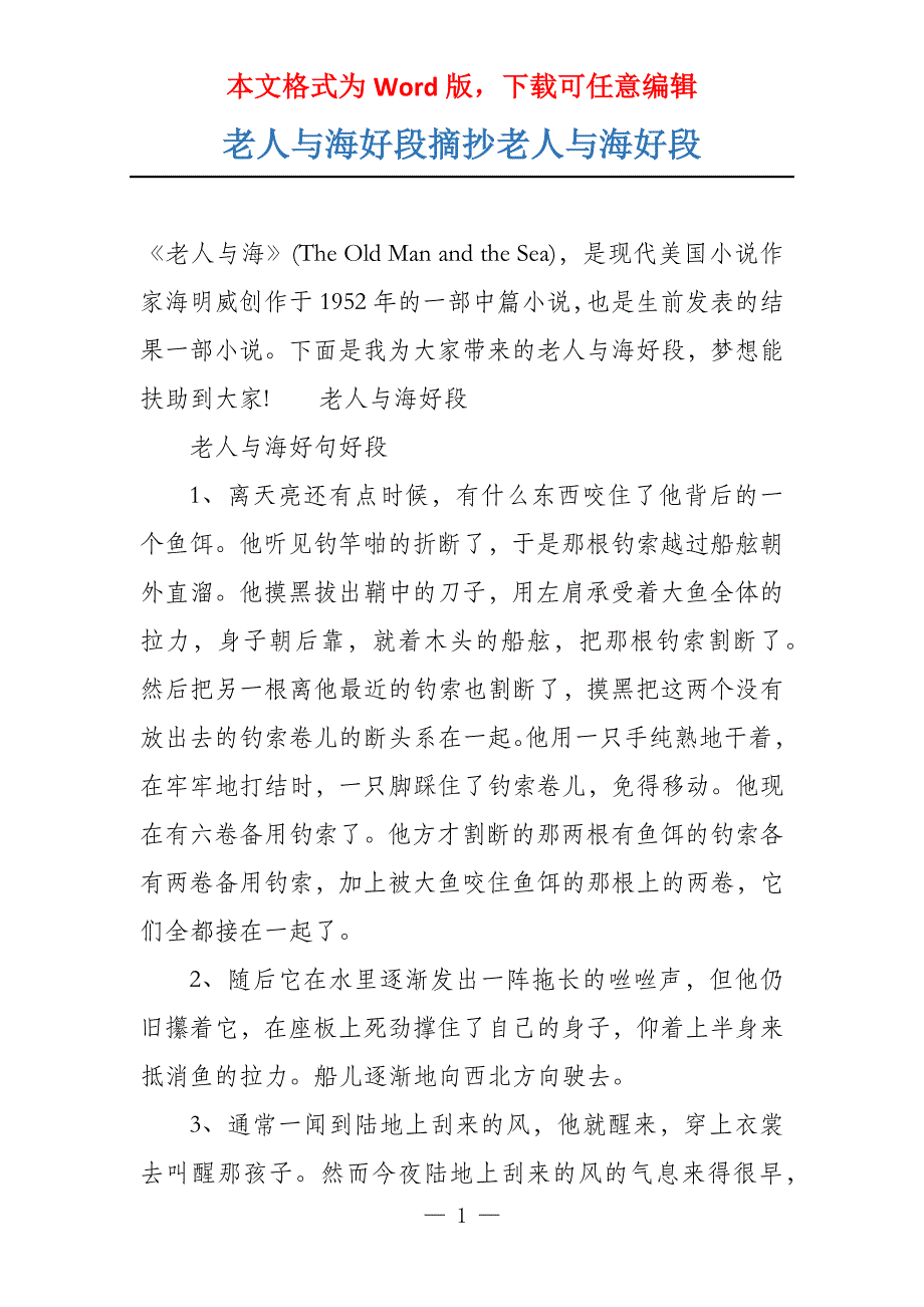 老人与海好段摘抄老人与海好段_第1页