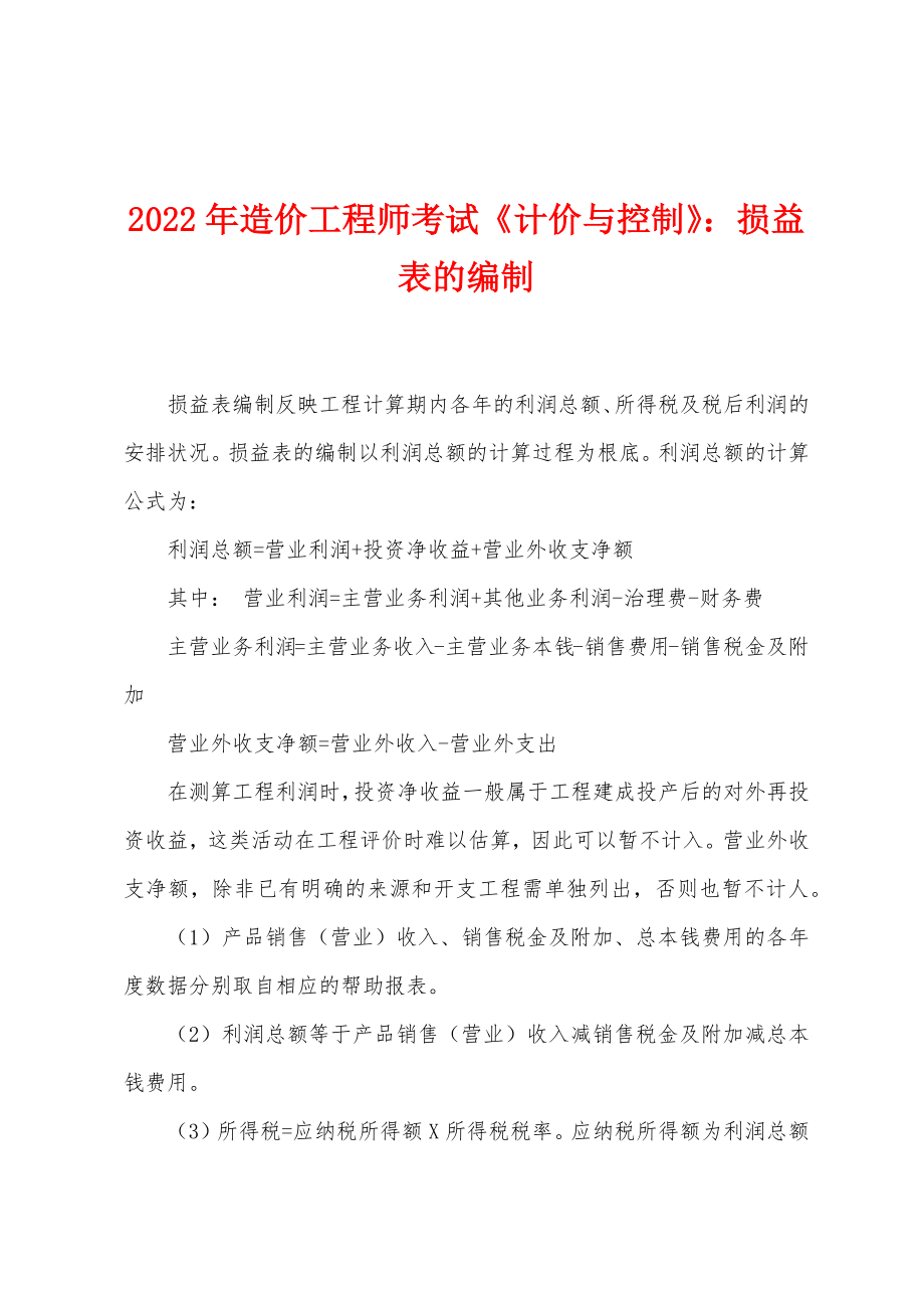 2022年造价工程师考试《计价与控制》损益表的编制_第1页