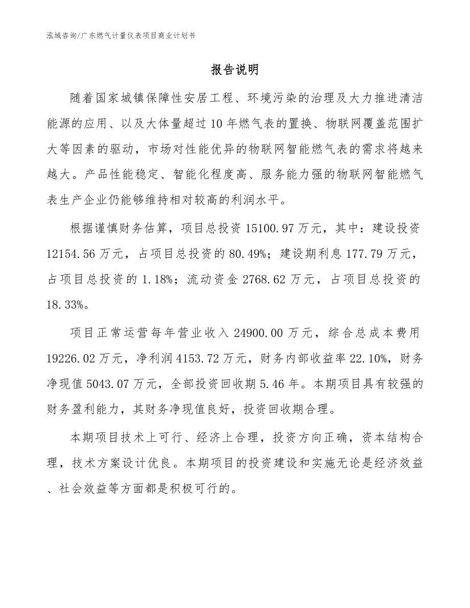 广东燃气计量仪表项目商业计划书模板参考_第2页