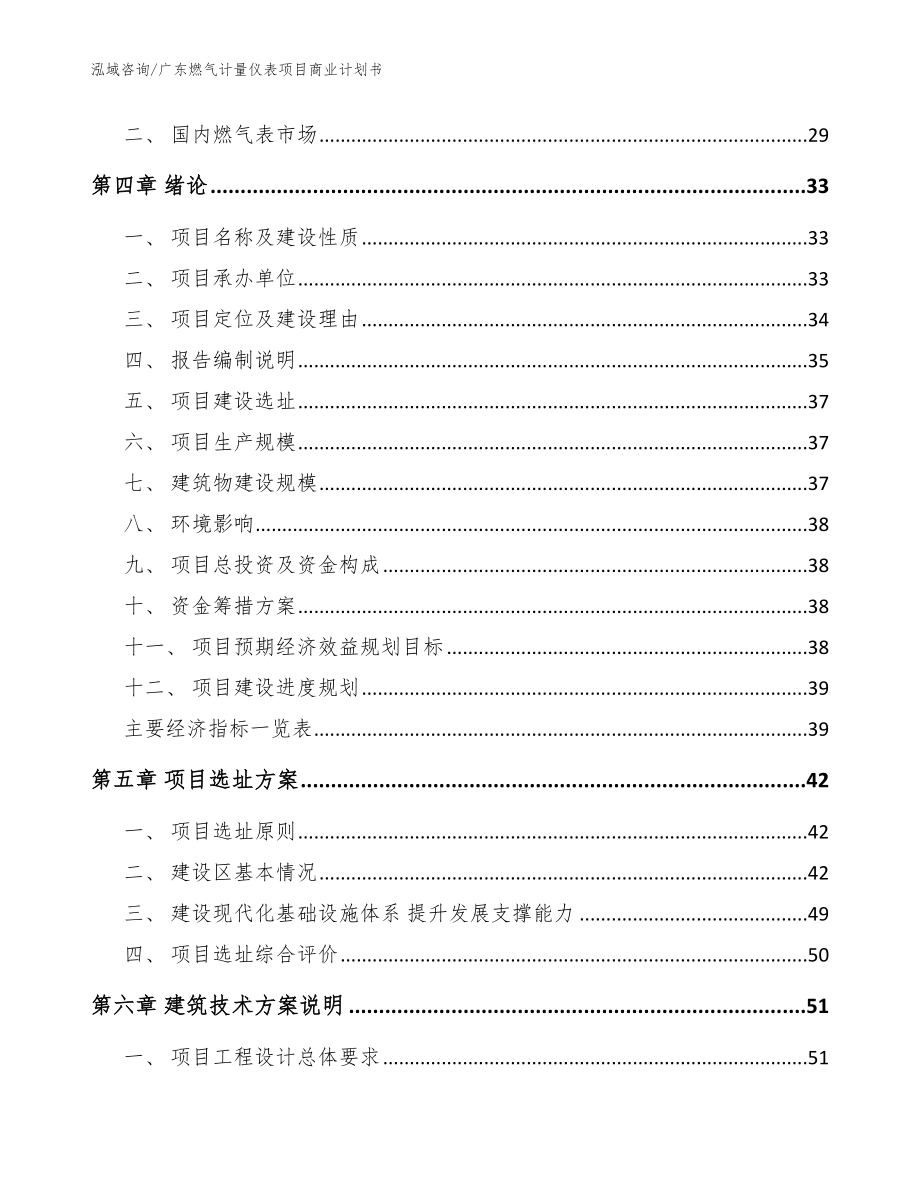 广东燃气计量仪表项目商业计划书模板参考_第4页