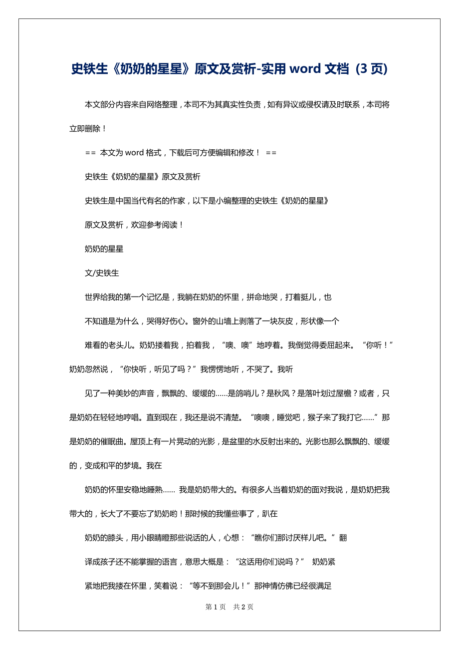 史铁生《奶奶的星星》原文及赏析-实用word文档 (3页)_第1页