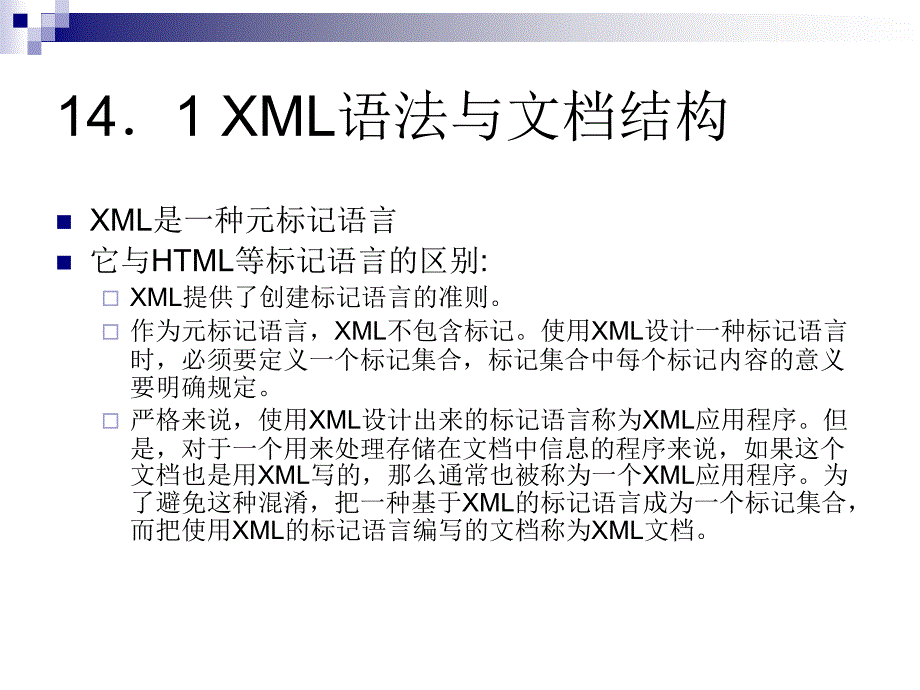 山东大学《网站设计与建设》课件第14章 XML简介_第2页