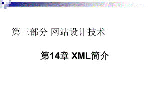 山东大学《网站设计与建设》课件第14章 XML简介