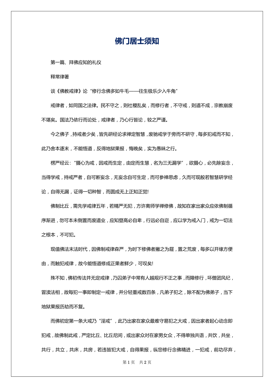 佛门居士须知_第1页
