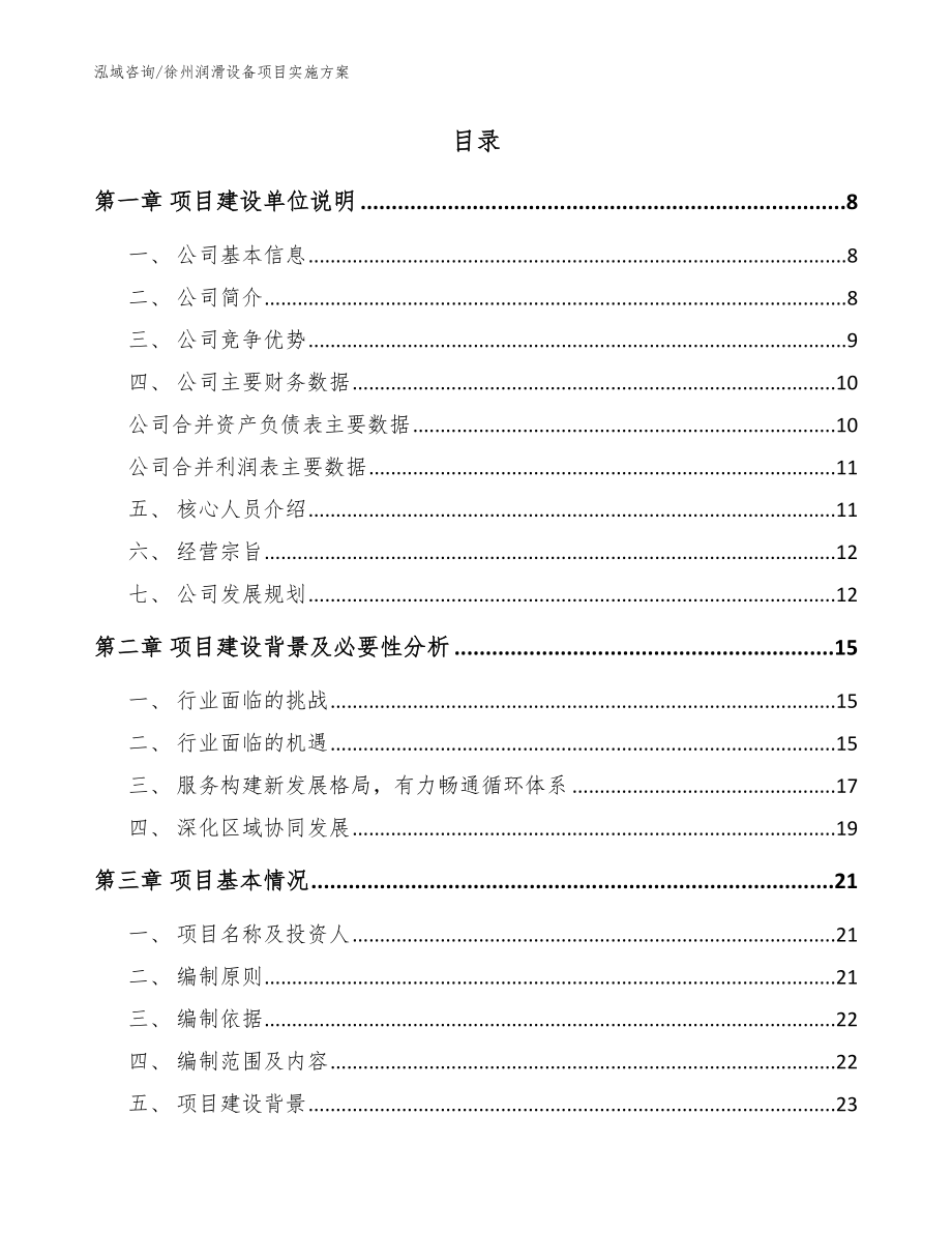 徐州润滑设备项目实施方案参考模板_第2页