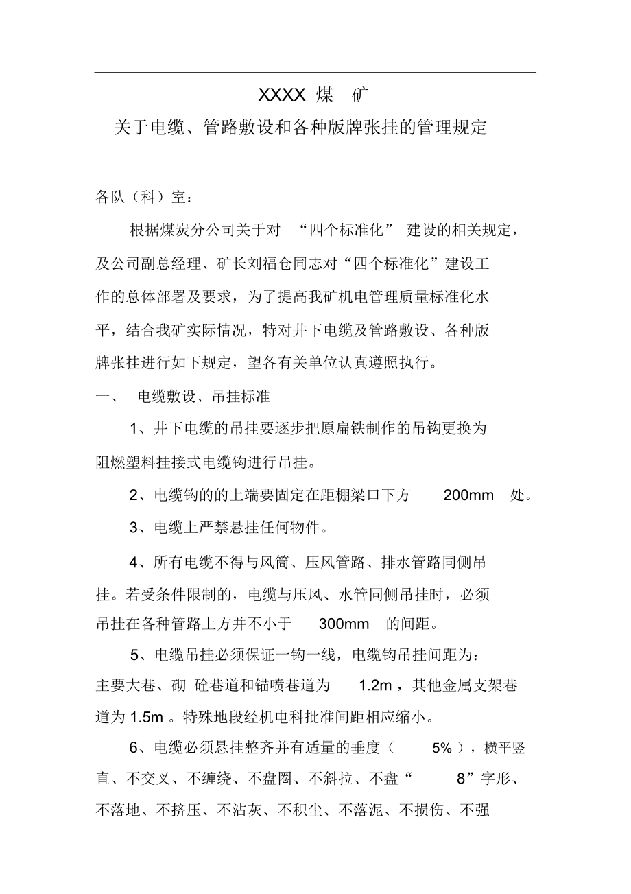 电缆、管路敷设的规定doc_第1页