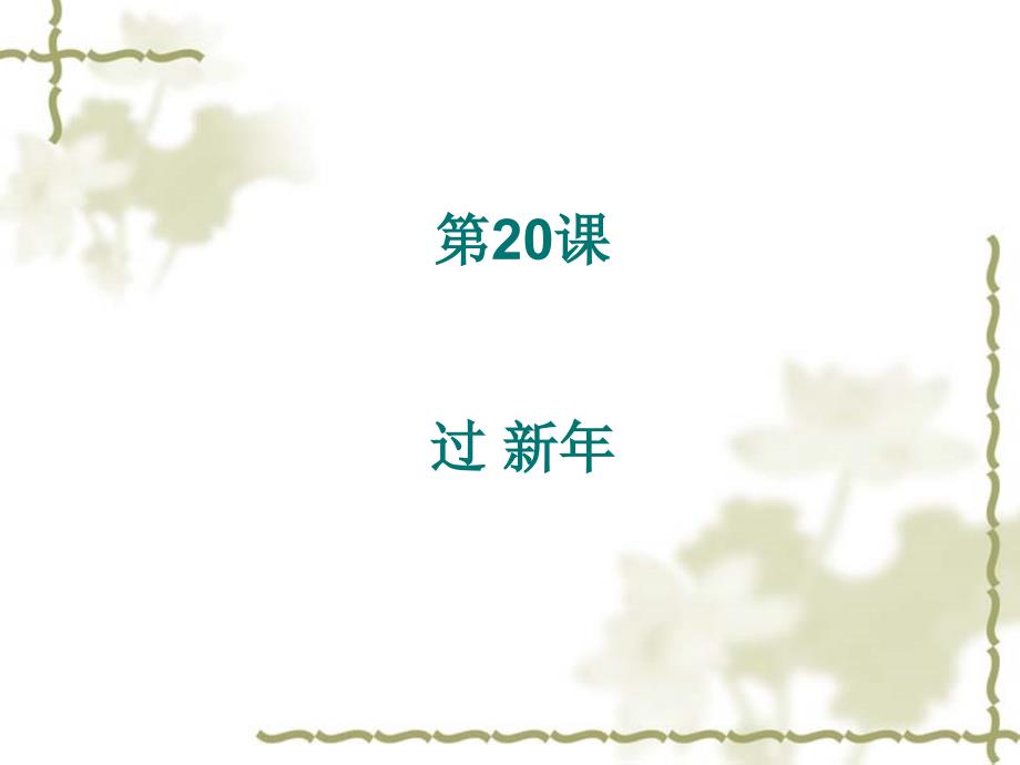 新实用汉语课本20课资料课件_第1页