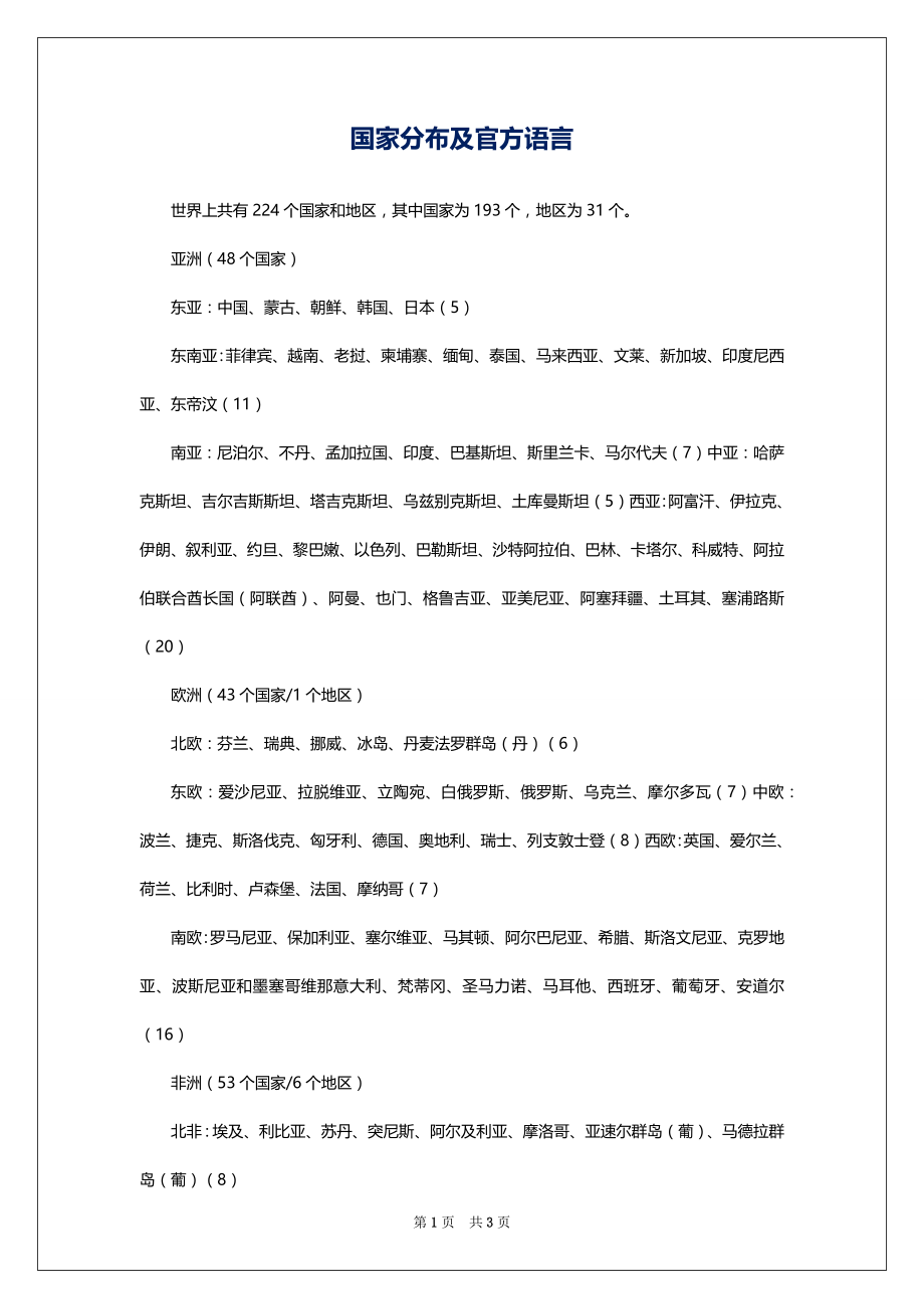 国家分布及官方语言_第1页