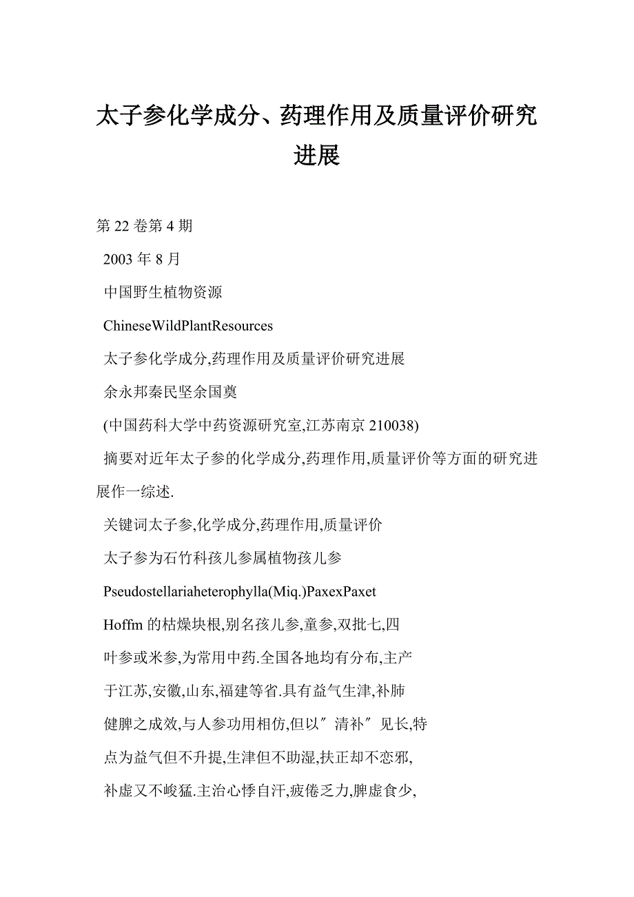 太子参化学成分、药理作用及质量评价研究进展_第1页
