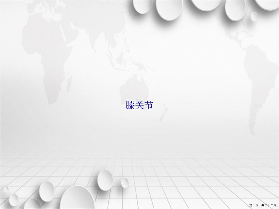 膝关节讲课文档_第1页