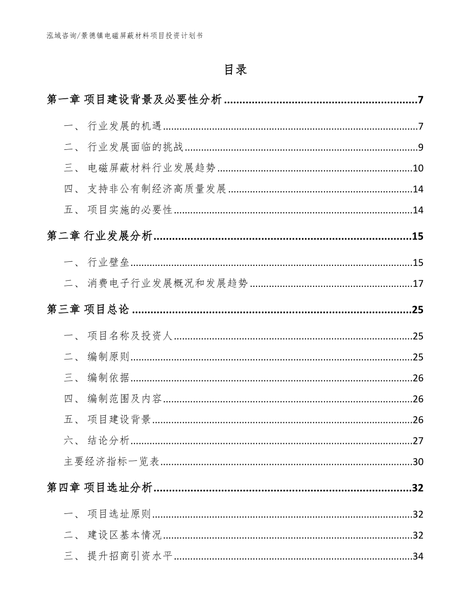 景德镇电磁屏蔽材料项目投资计划书【模板范本】_第2页