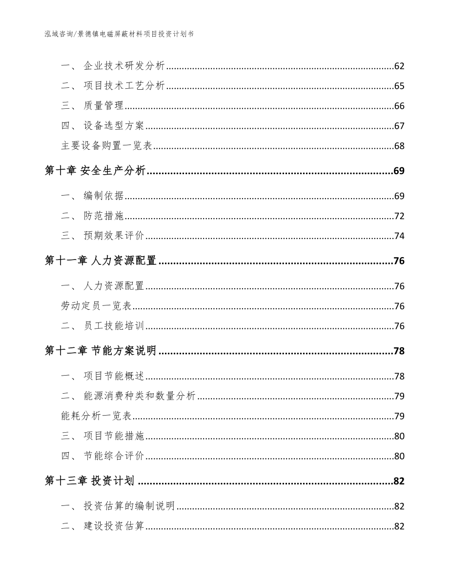 景德镇电磁屏蔽材料项目投资计划书【模板范本】_第4页