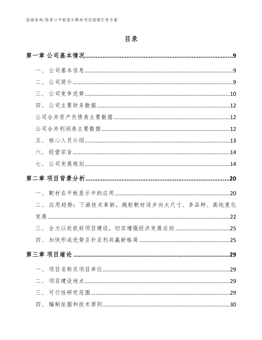 张家口平板显示靶材项目招商引资方案_第2页