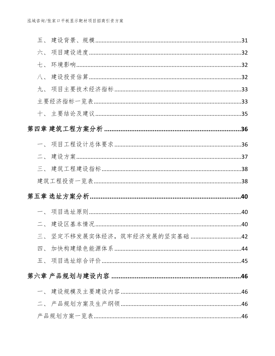 张家口平板显示靶材项目招商引资方案_第3页