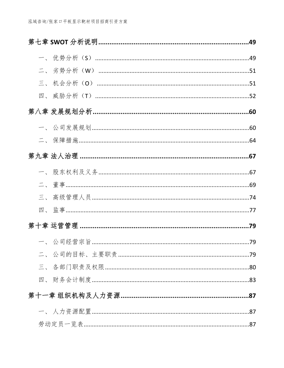 张家口平板显示靶材项目招商引资方案_第4页