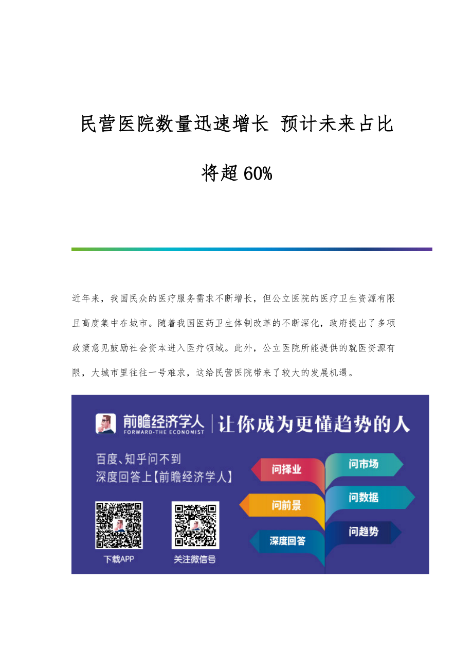 行业报告-民营医院数量迅速增长-预计未来占比将超60_第1页