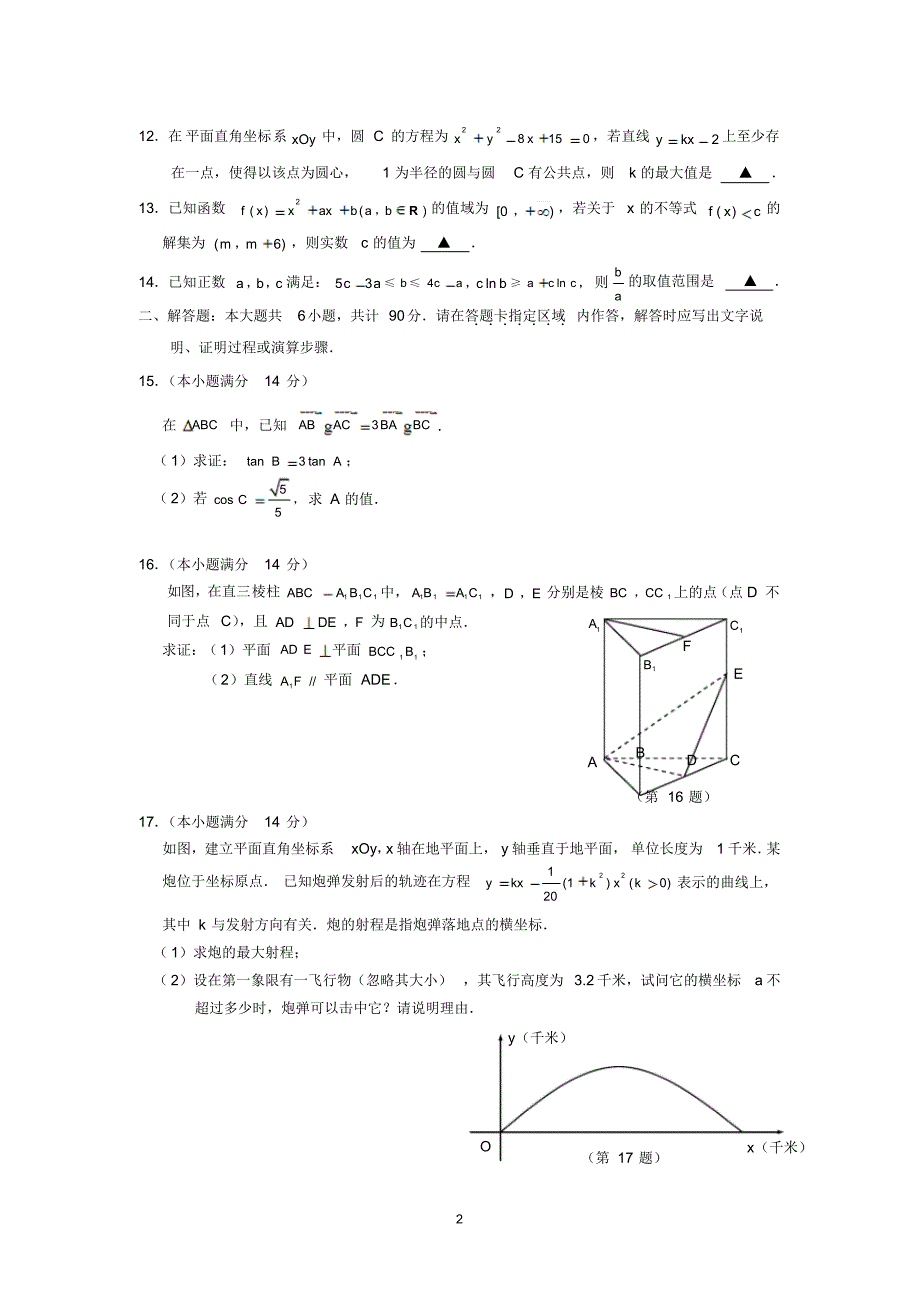 普通高等学校招生全国统一考试(江苏卷)数学(,含答案)宣贯_第2页