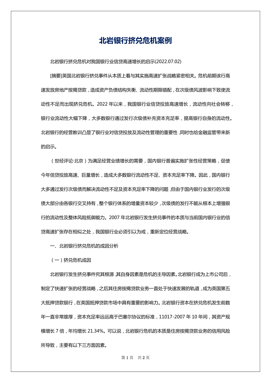 北岩银行挤兑危机案例_第1页