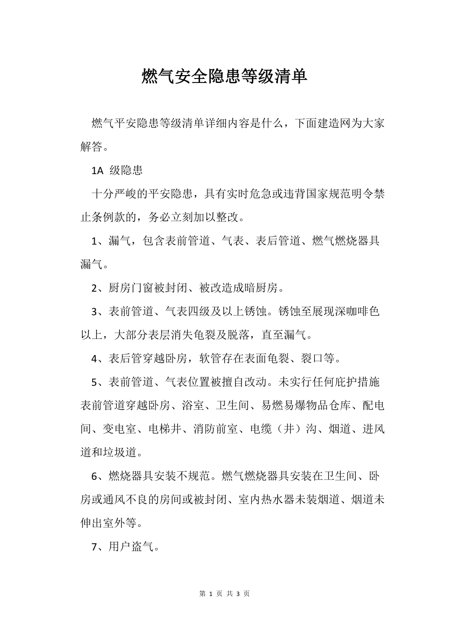 燃气安全隐患等级清单_第1页