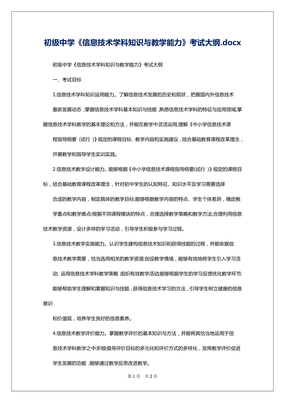 初级中学《信息技术学科知识与教学能力》考试大纲.docx_第1页