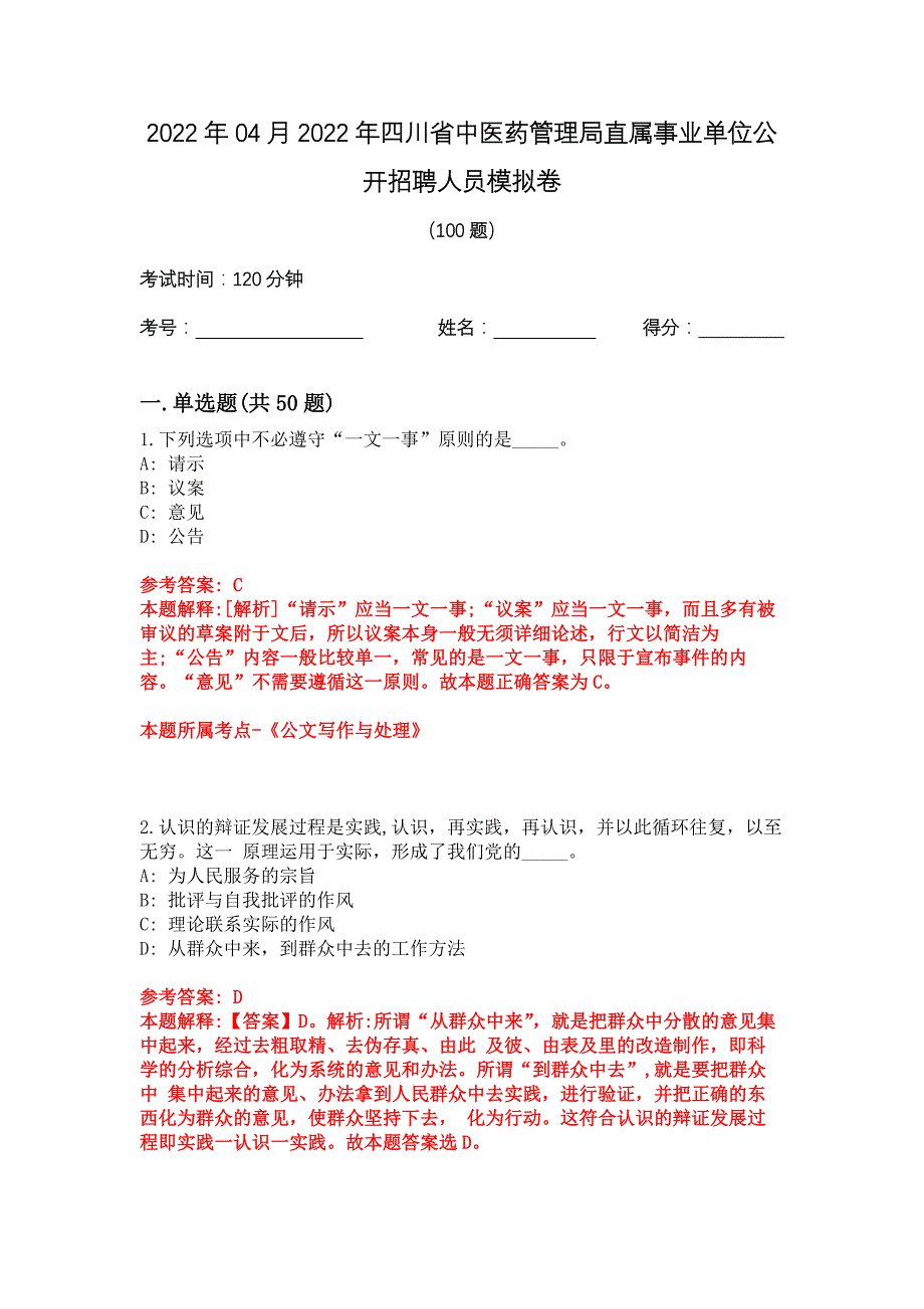 2022年04月2022年四川省中医药管理局直属事业单位公开招聘人员模拟卷_第1页