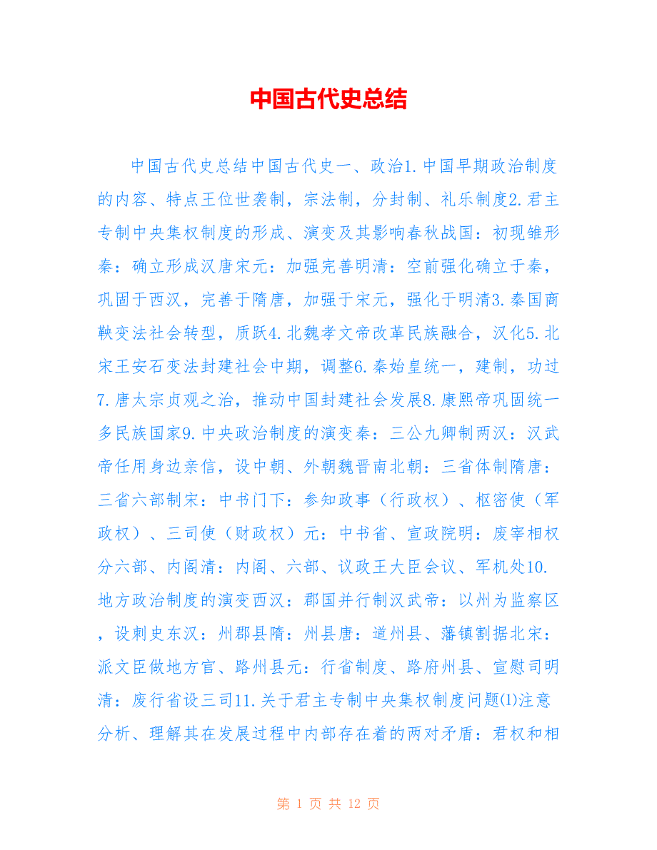 中国古代史总结参考_第1页