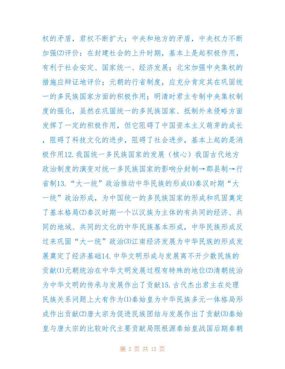 中国古代史总结参考_第2页