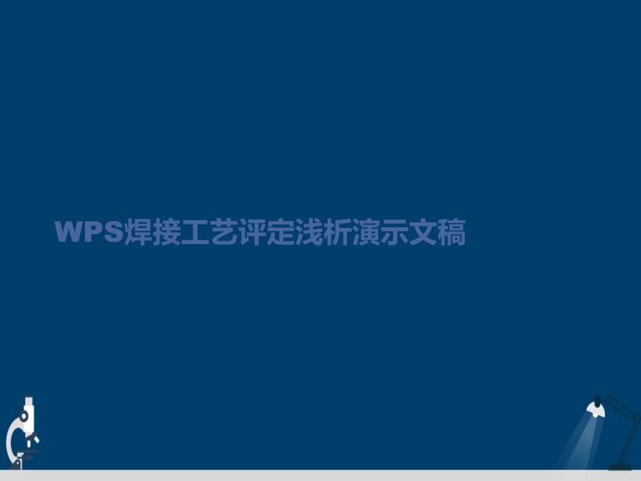WPS焊接工艺评定浅析演示文稿课件_第1页