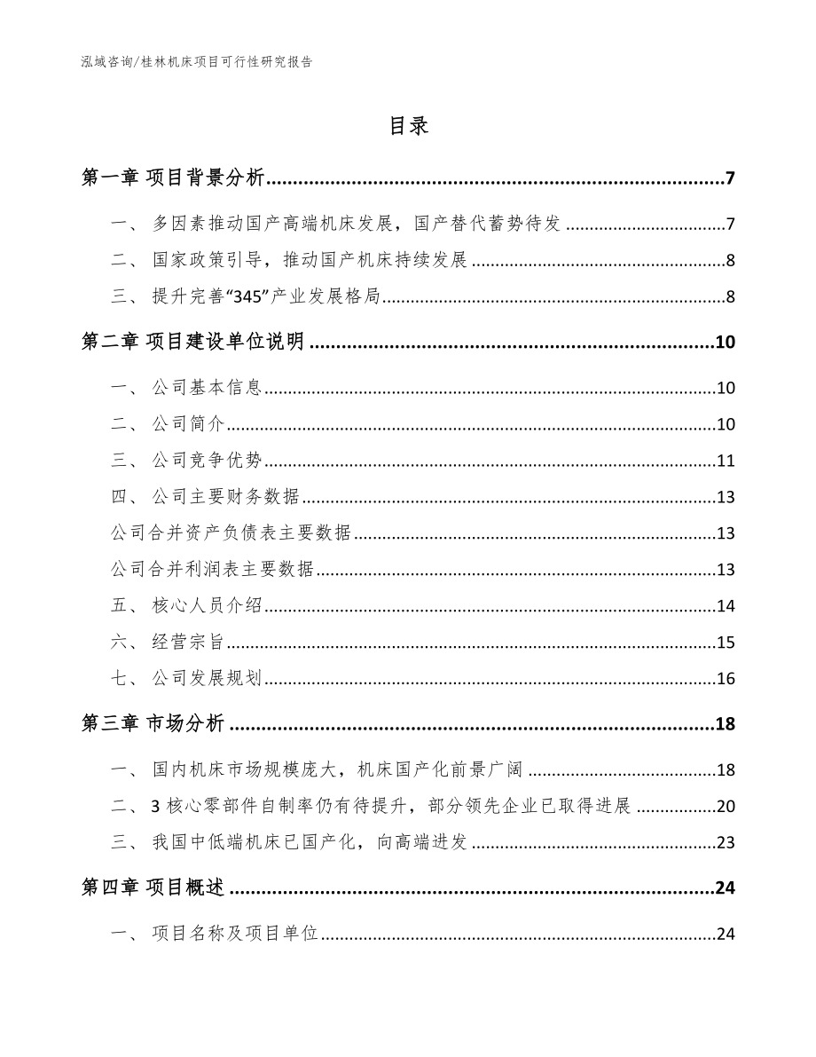 桂林机床项目可行性研究报告_第1页